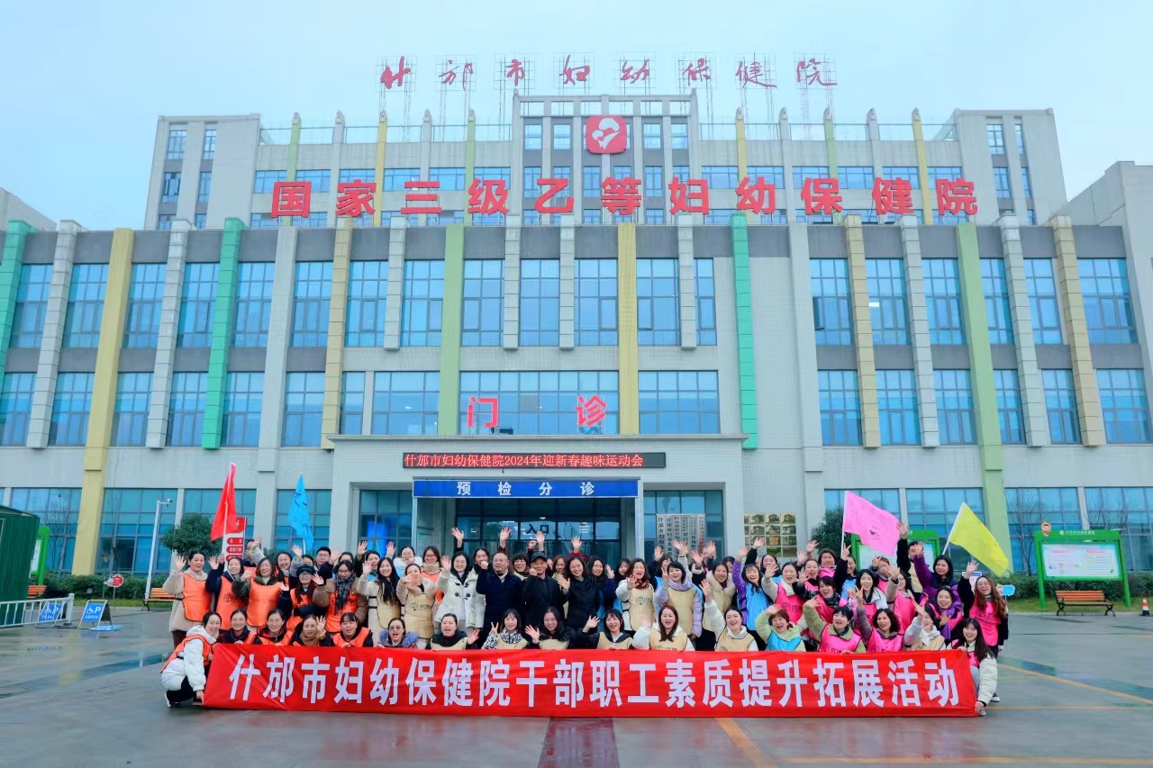 什邡市妇幼保健院2024年党员素质提升拓展活动